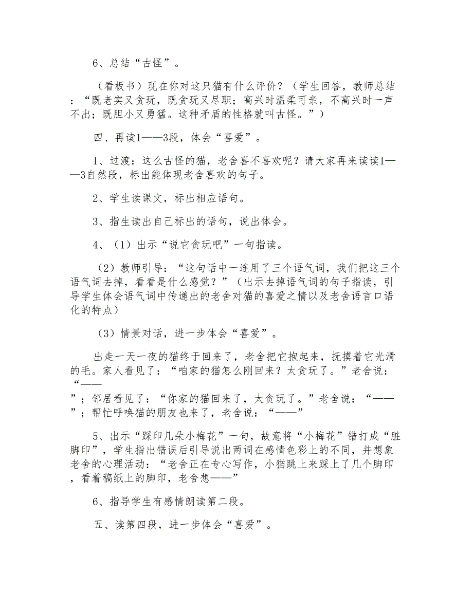 人教版小学语文四年级上册《猫》教学设计和反思_第4页