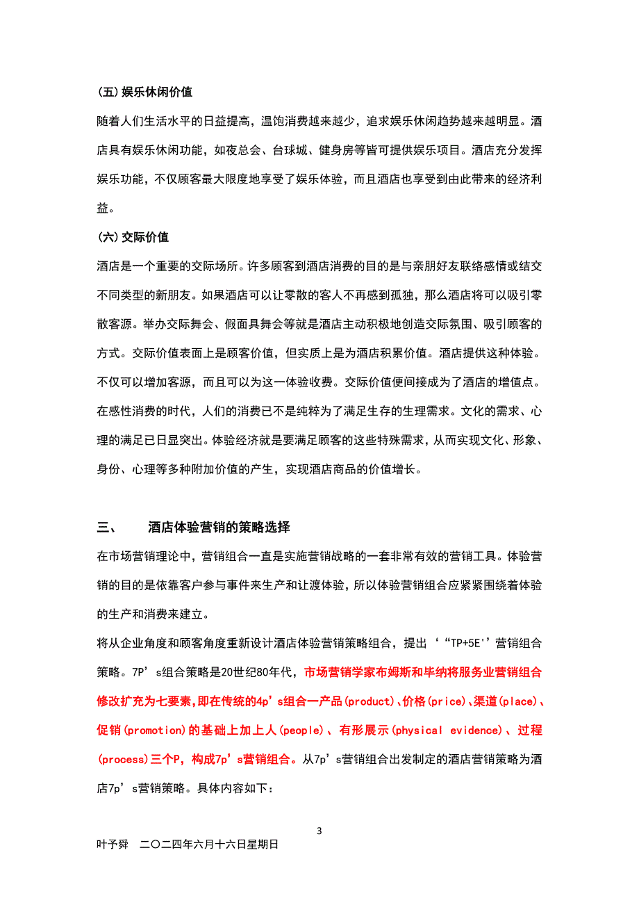 酒店管理理论__论述酒店产品的概念及营销策略.doc_第3页