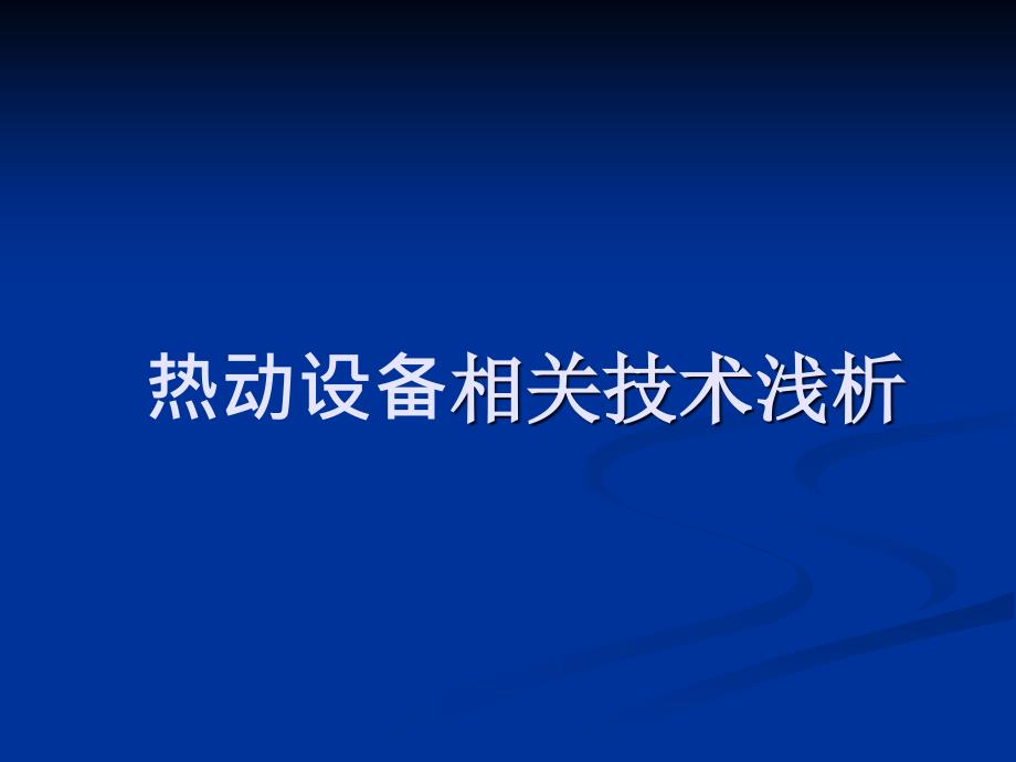 热动设备相关技术浅析_第1页