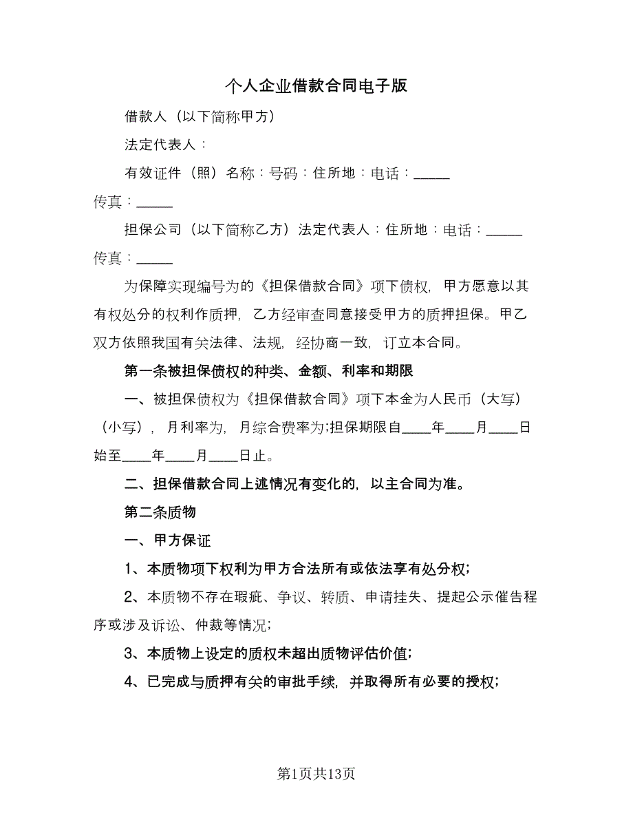 个人企业借款合同电子版（4篇）.doc_第1页