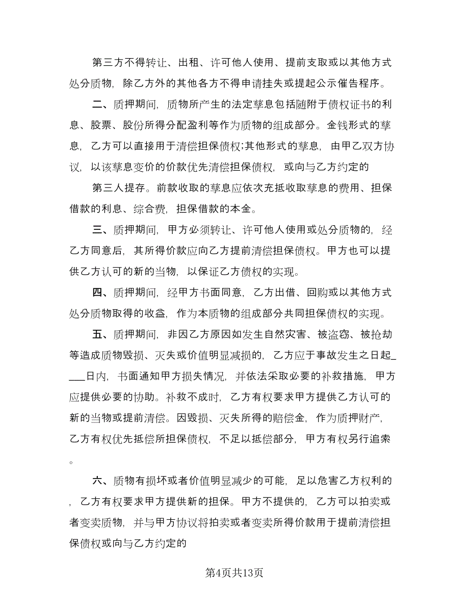 个人企业借款合同电子版（4篇）.doc_第4页