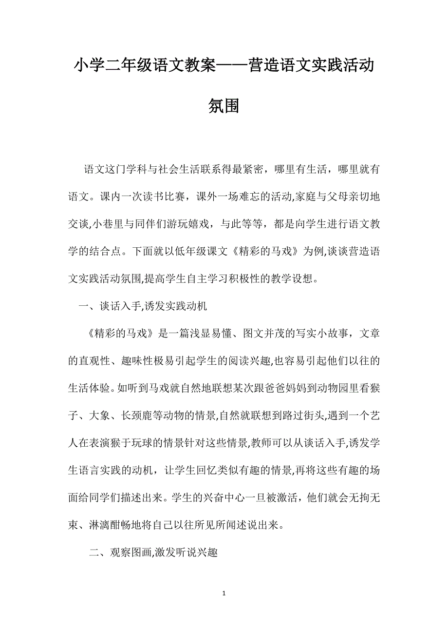 小学二年级语文教案营造语文实践活动氛围_第1页