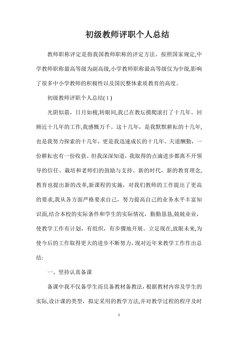 初级教师评职个人总结_第1页