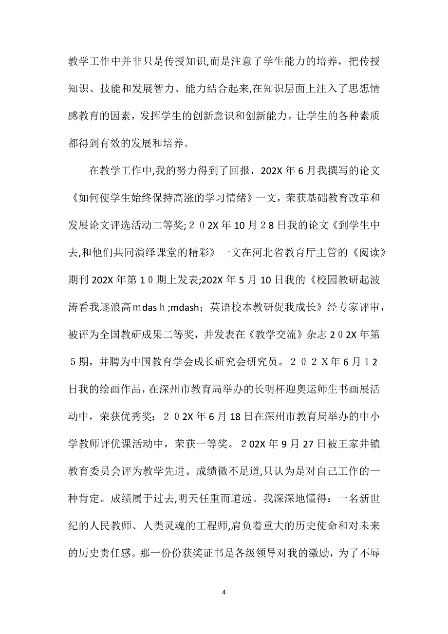 初级教师评职个人总结_第4页