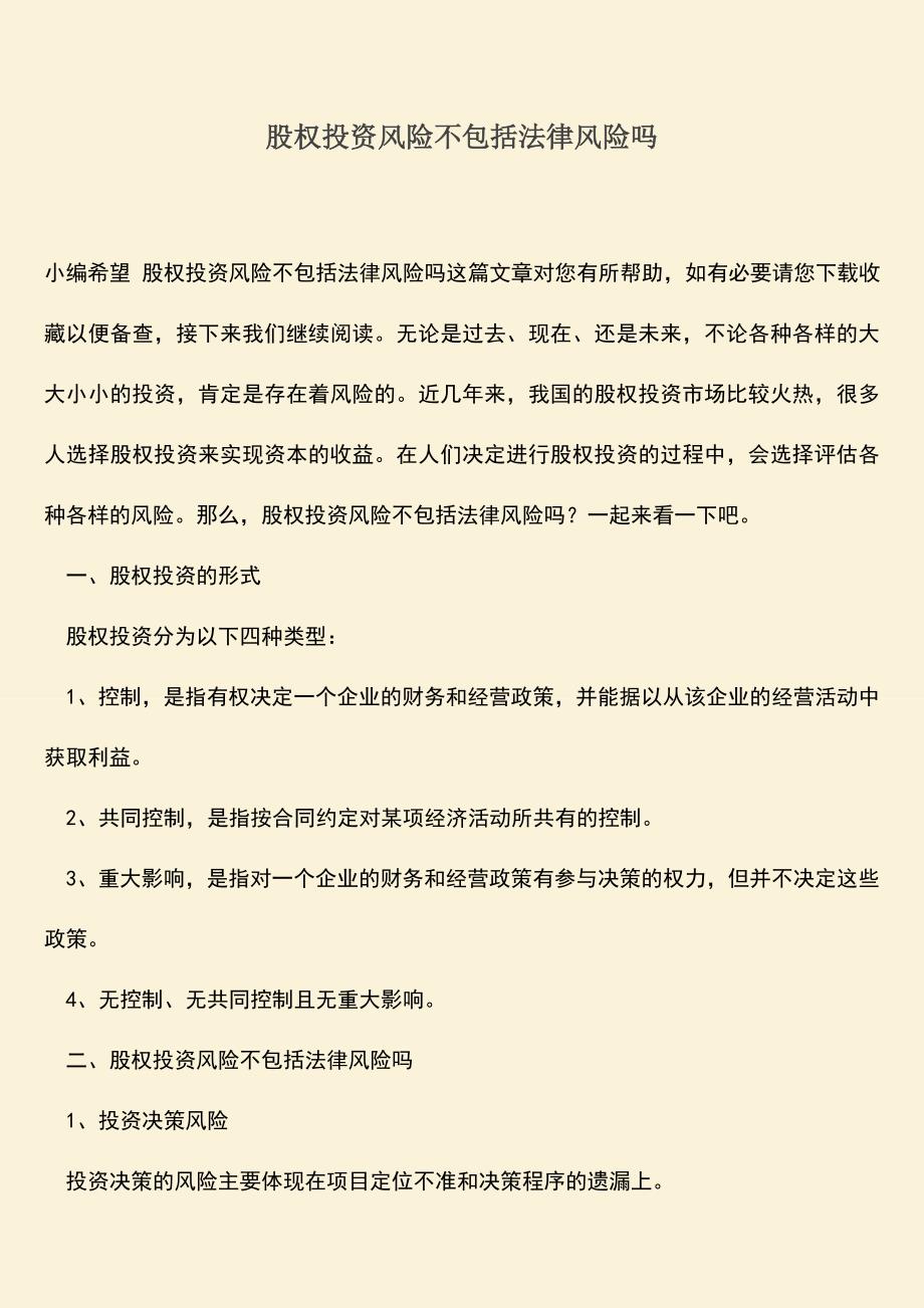 推荐下载：股权投资风险不包括法律风险吗.doc_第1页