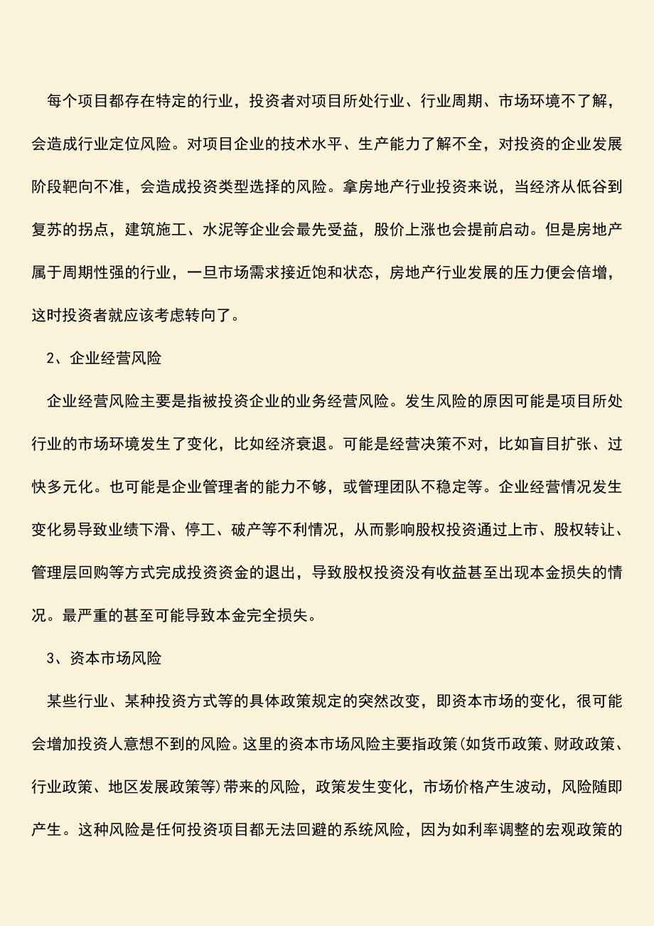 推荐下载：股权投资风险不包括法律风险吗.doc_第2页