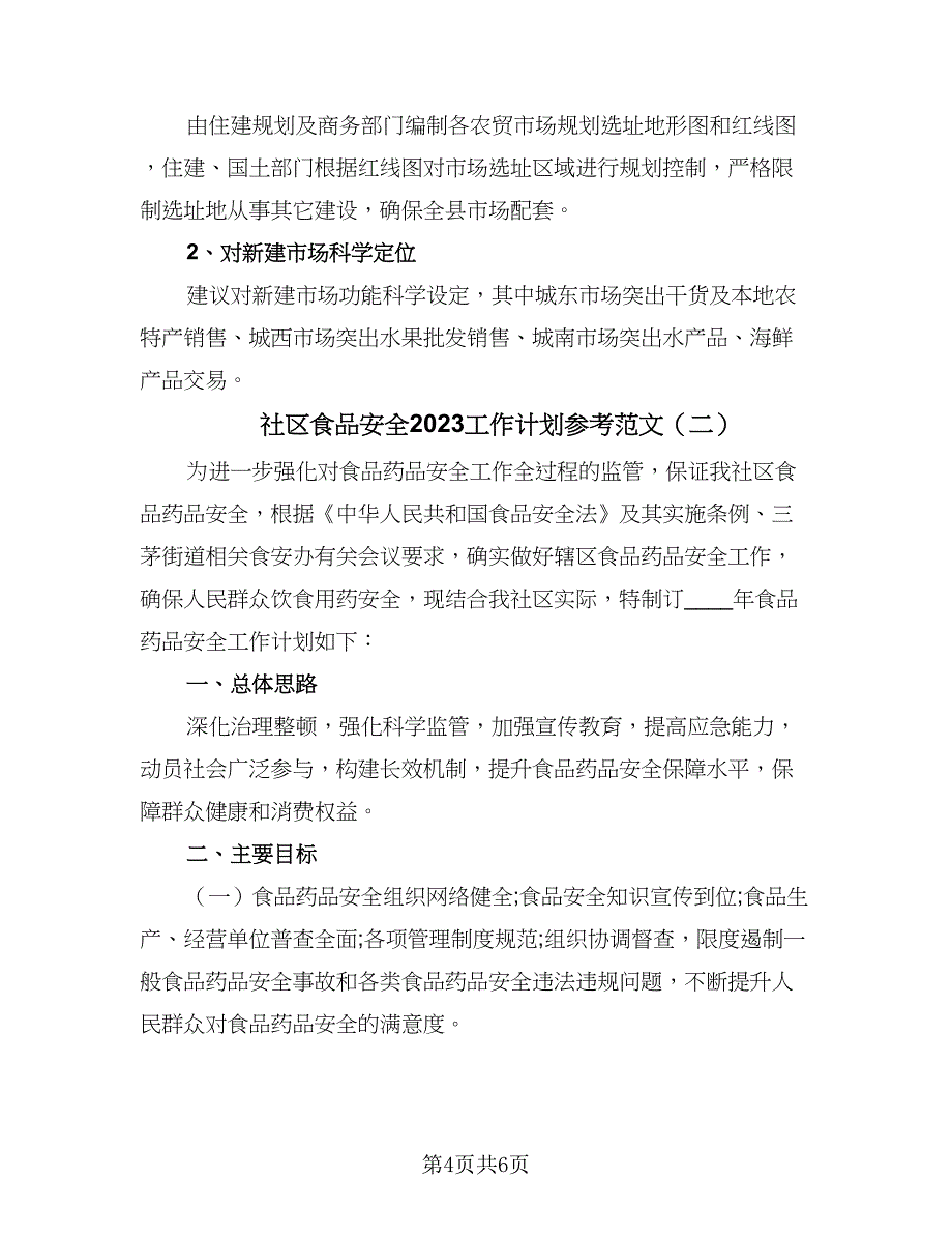 社区食品安全2023工作计划参考范文（2篇）.doc_第4页