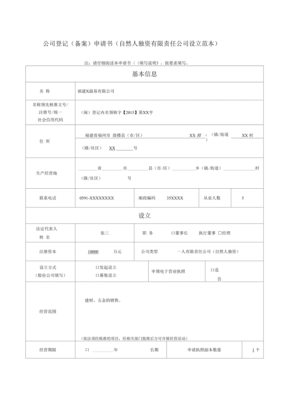 公司登记备案申请书范本_第1页