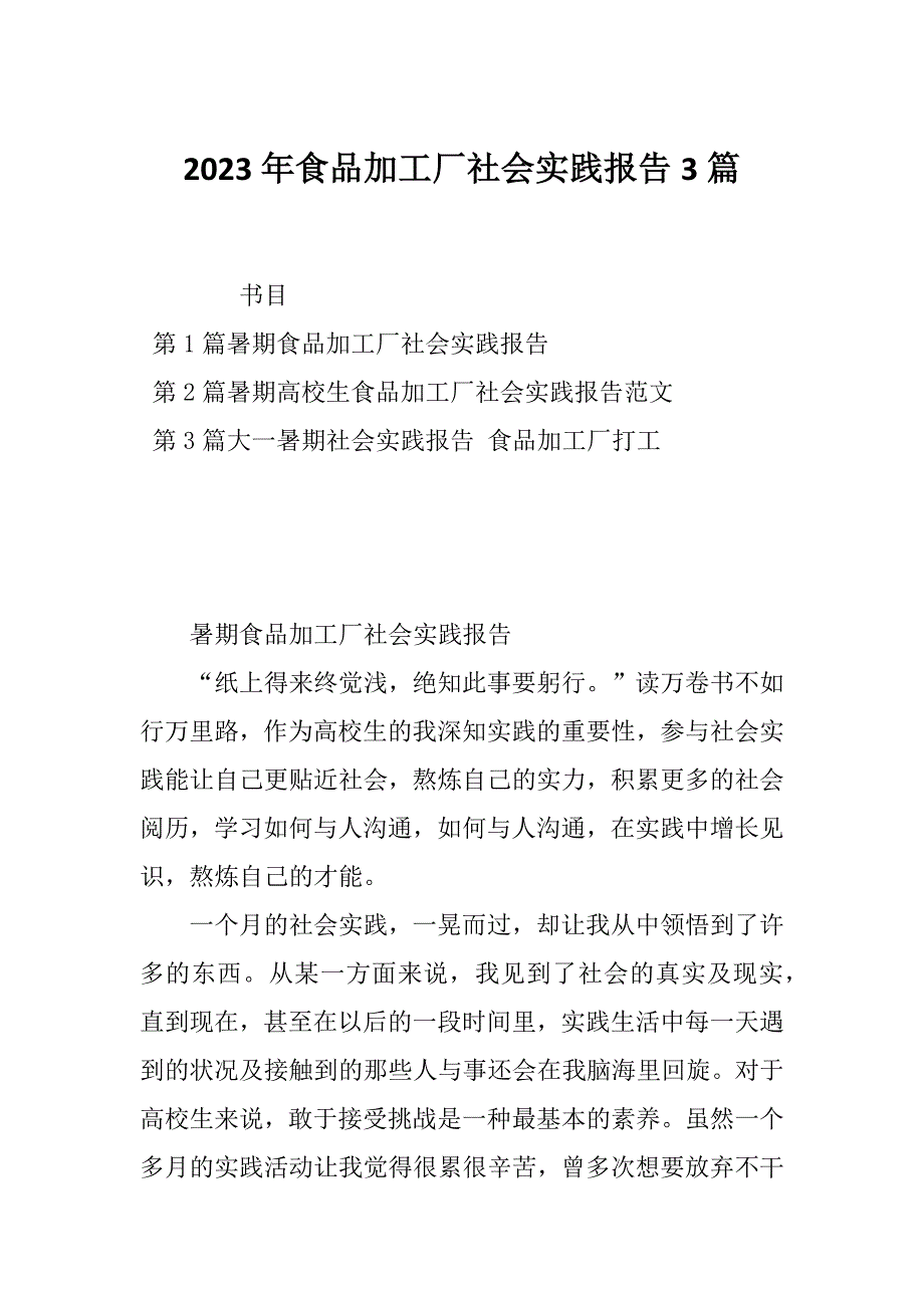 2023年食品加工厂社会实践报告3篇_第1页