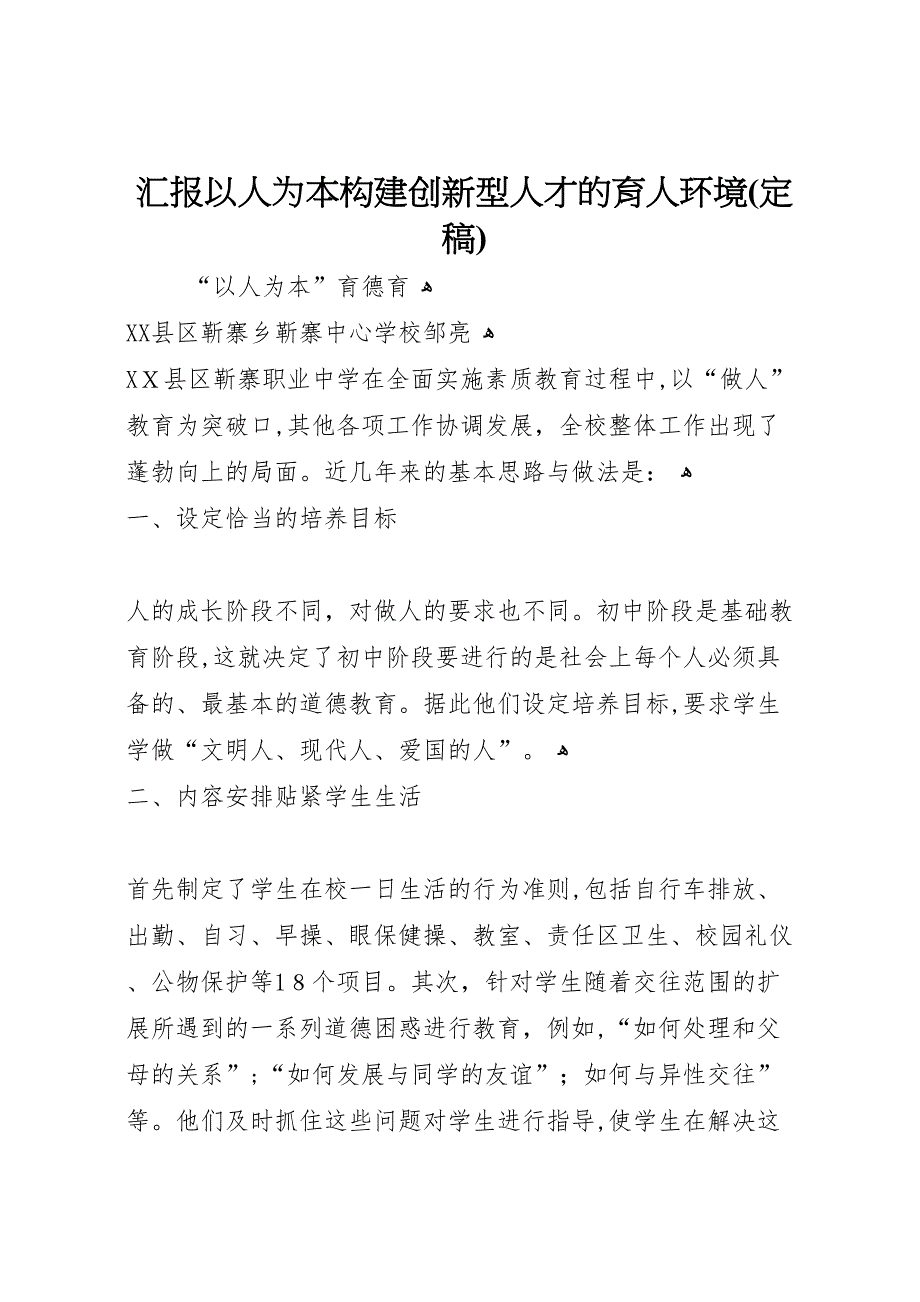 以人为本构建创新型人才的育人环境定稿_第1页