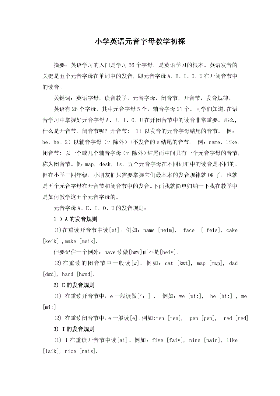小学英语元音字母教学初探_第1页