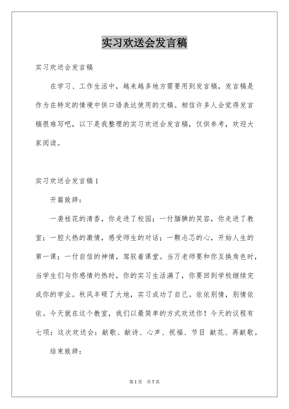 实习欢送会发言稿_第1页