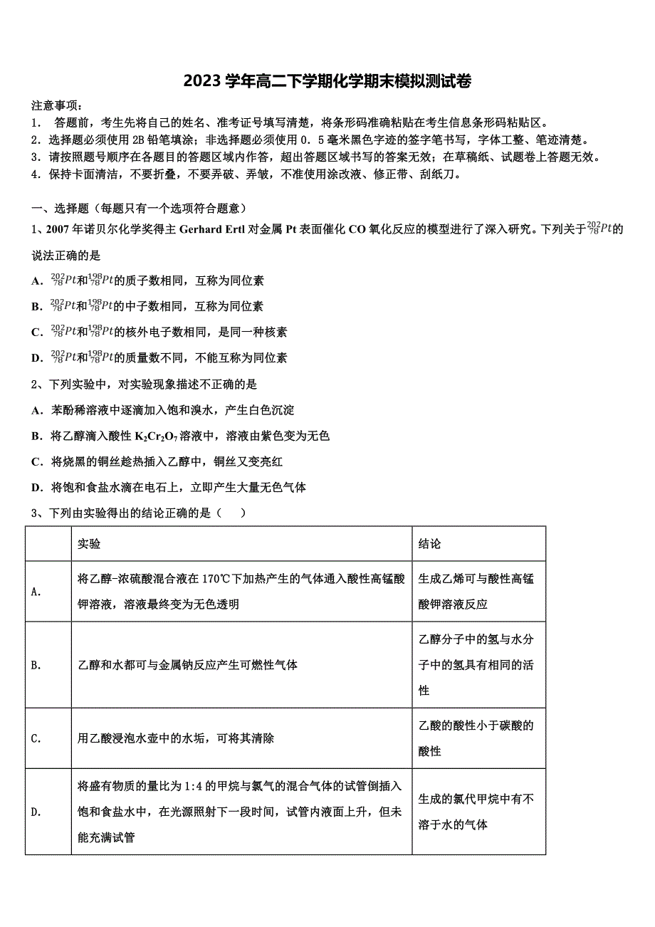 湖南长沙市麓山国际实验学校2023学年高二化学第二学期期末调研模拟试题（含解析）.doc_第1页