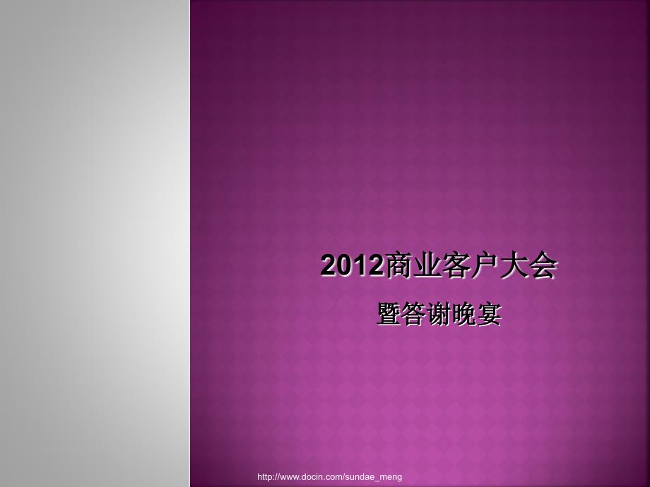 【活动策划】商业客户大会暨答谢晚宴策划方案_第1页