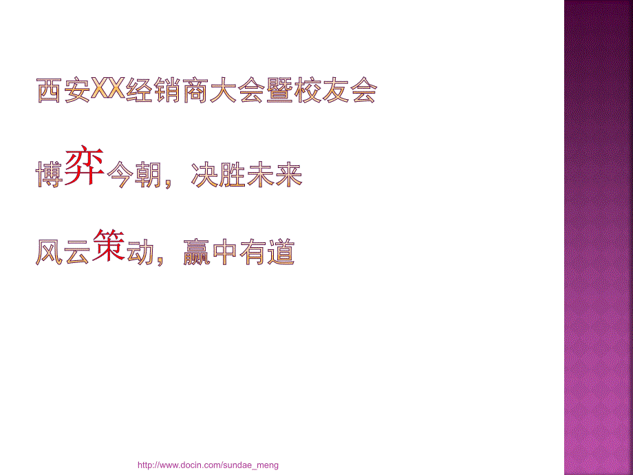 【活动策划】商业客户大会暨答谢晚宴策划方案_第4页