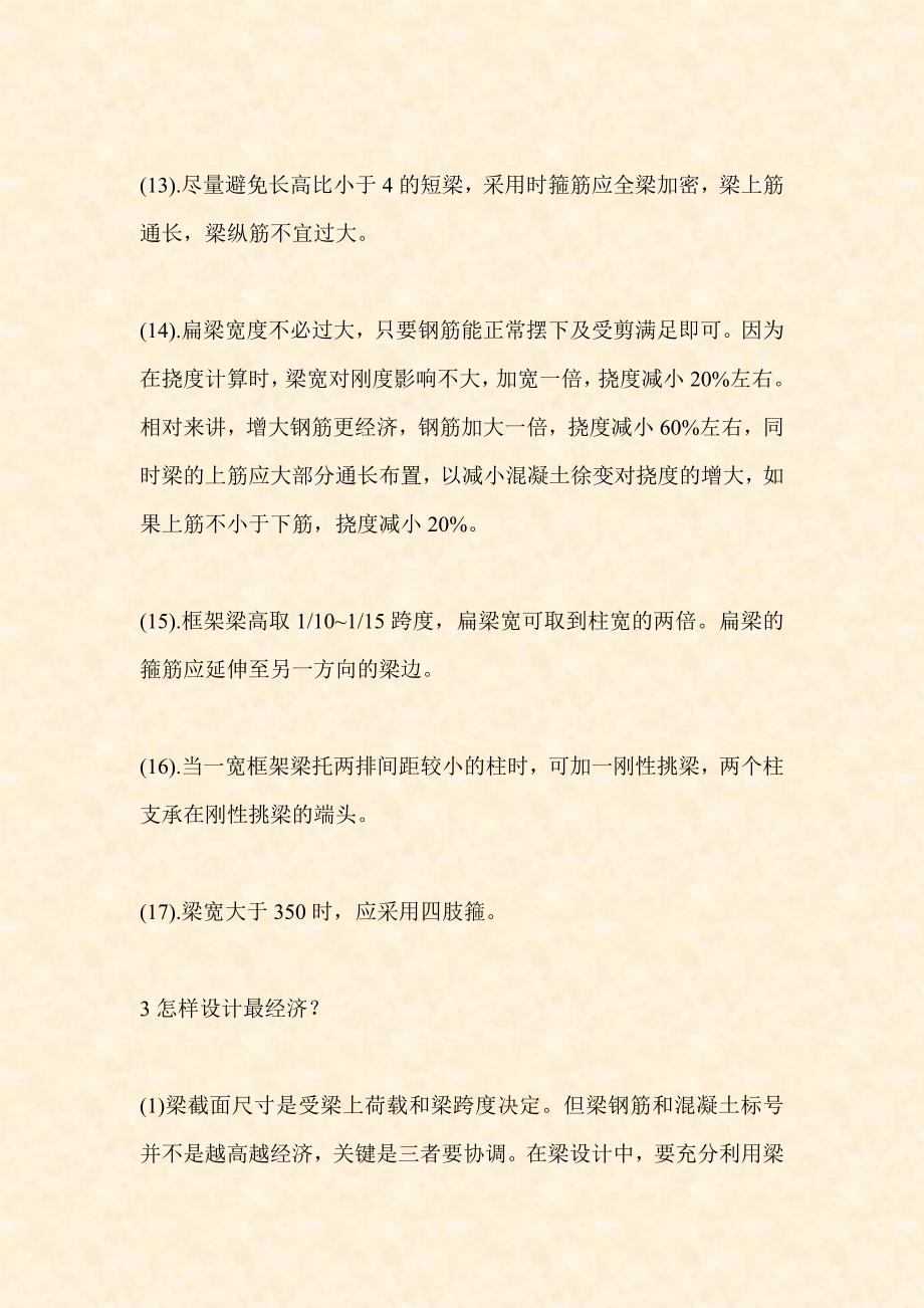 梁柱设计经验结构设计心得.doc_第4页