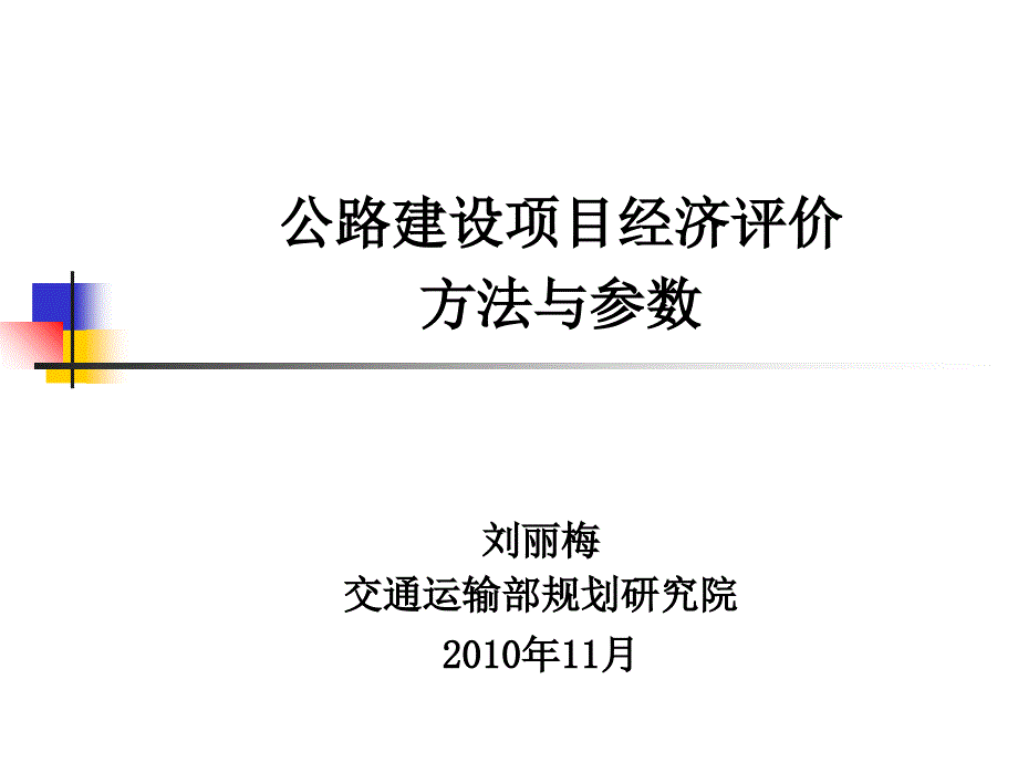 公路工程建设项目经济评价方法与参数_第1页