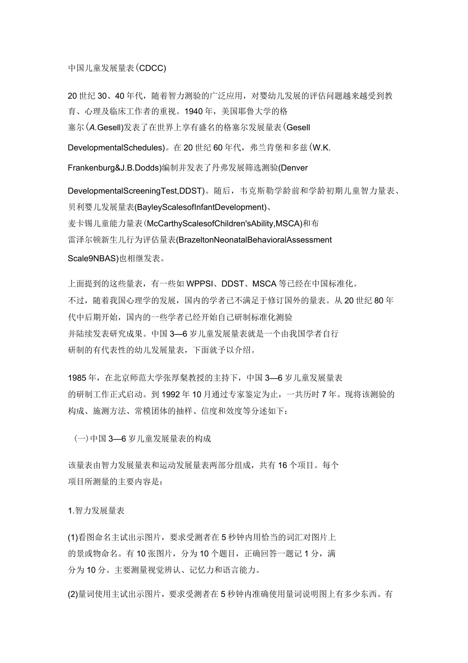 百科：CDCC中国儿童发展量表_第1页