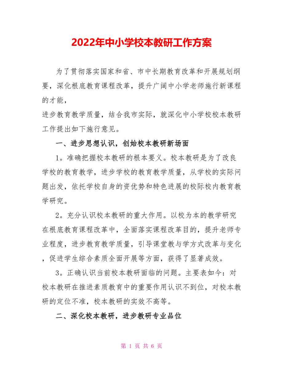 2022年中小学校本教研工作计划_第1页