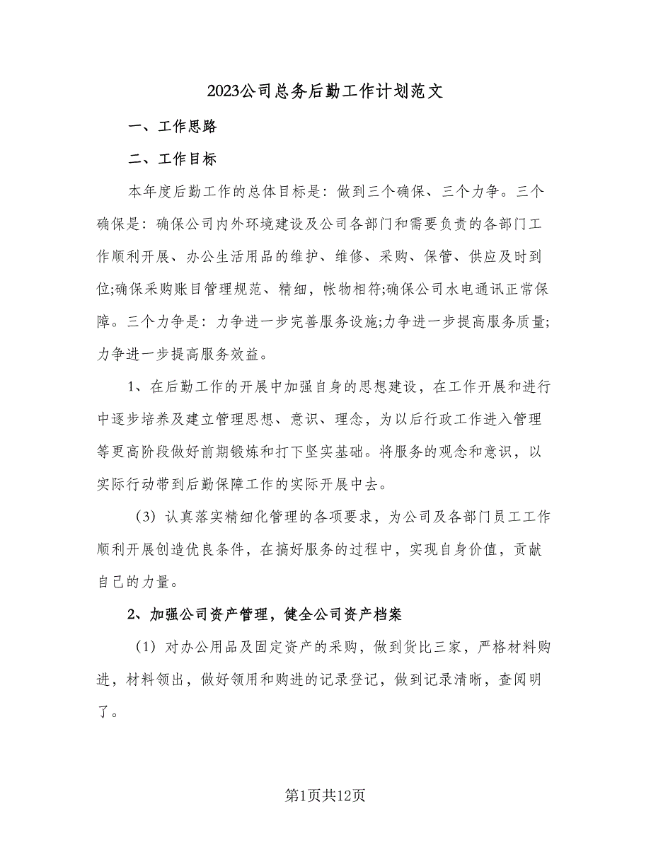 2023公司总务后勤工作计划范文（5篇）_第1页