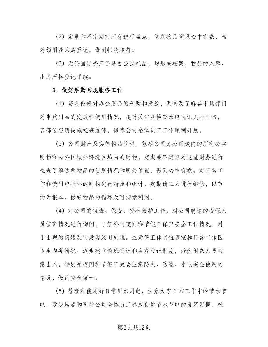 2023公司总务后勤工作计划范文（5篇）_第2页