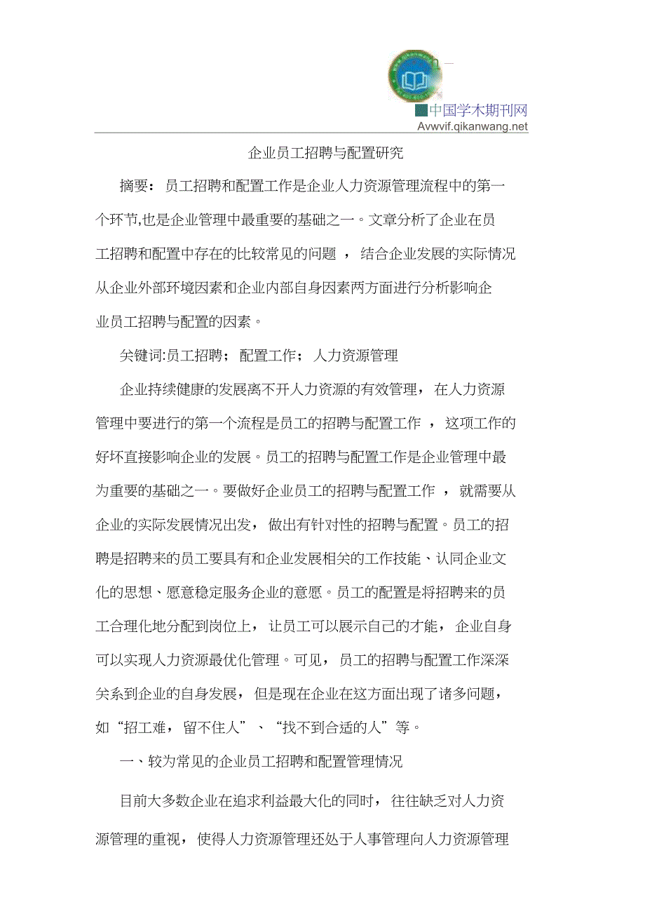 企业员工招聘与配置研究_第1页