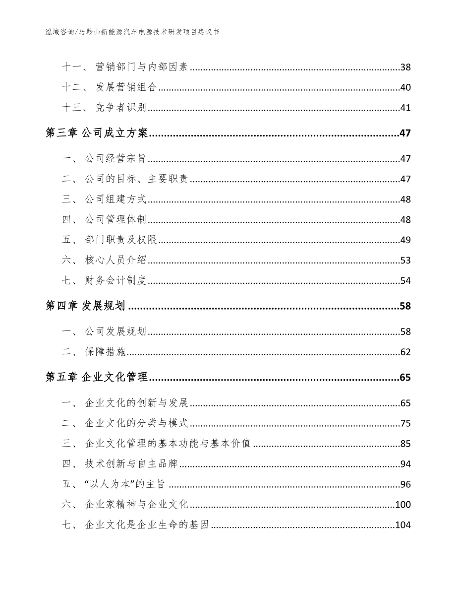 马鞍山新能源汽车电源技术研发项目建议书【模板】_第3页