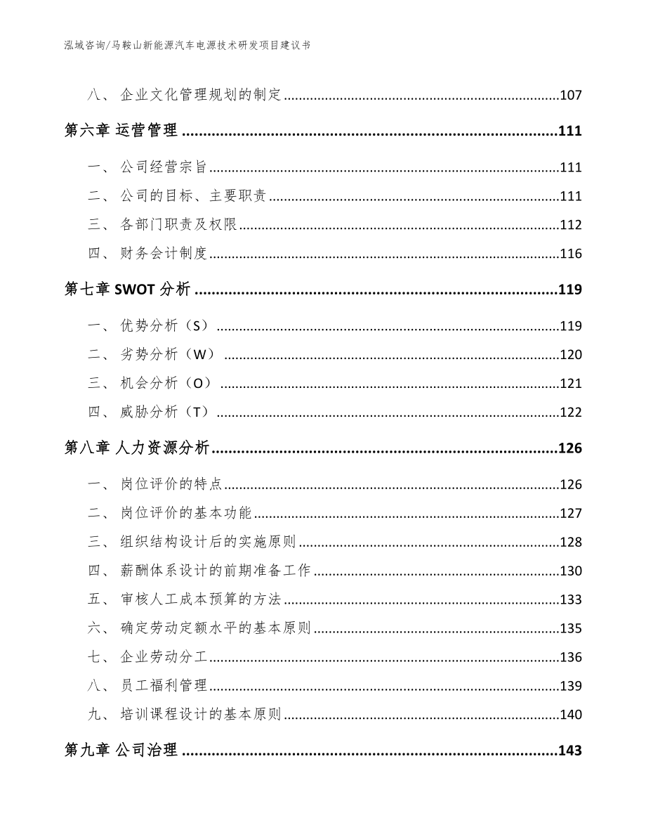 马鞍山新能源汽车电源技术研发项目建议书【模板】_第4页