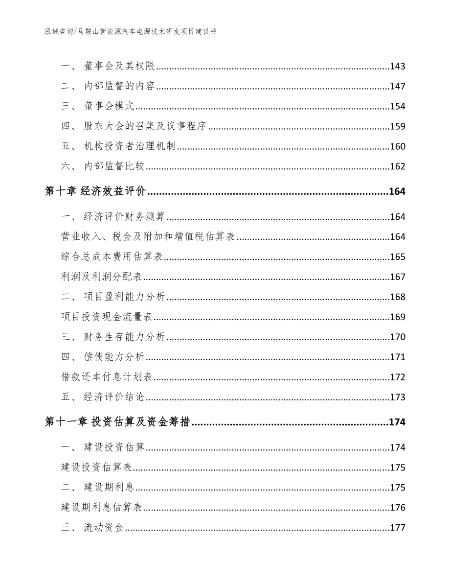 马鞍山新能源汽车电源技术研发项目建议书【模板】_第5页