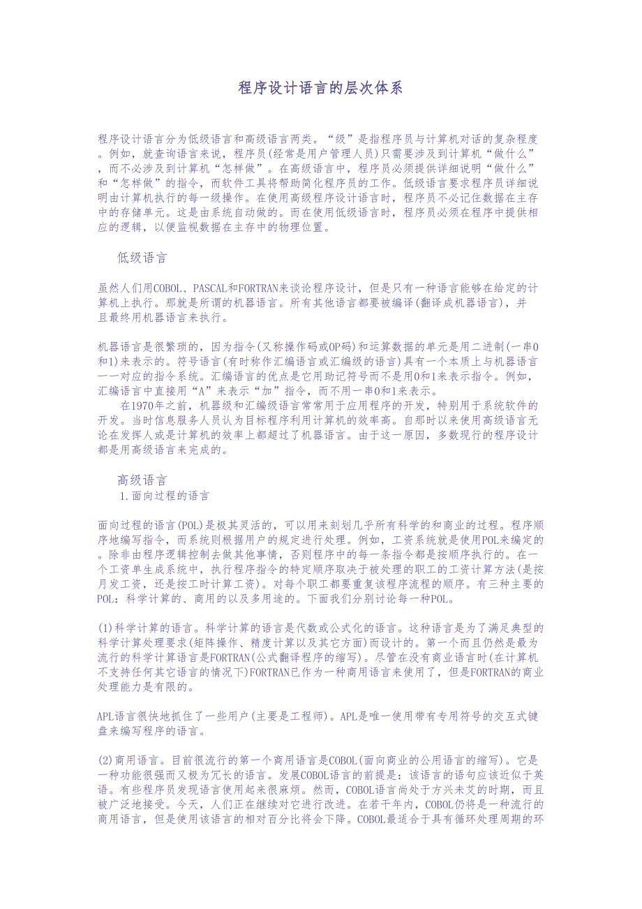 程序设计语言的层次体系 (2)（天选打工人）.docx_第1页