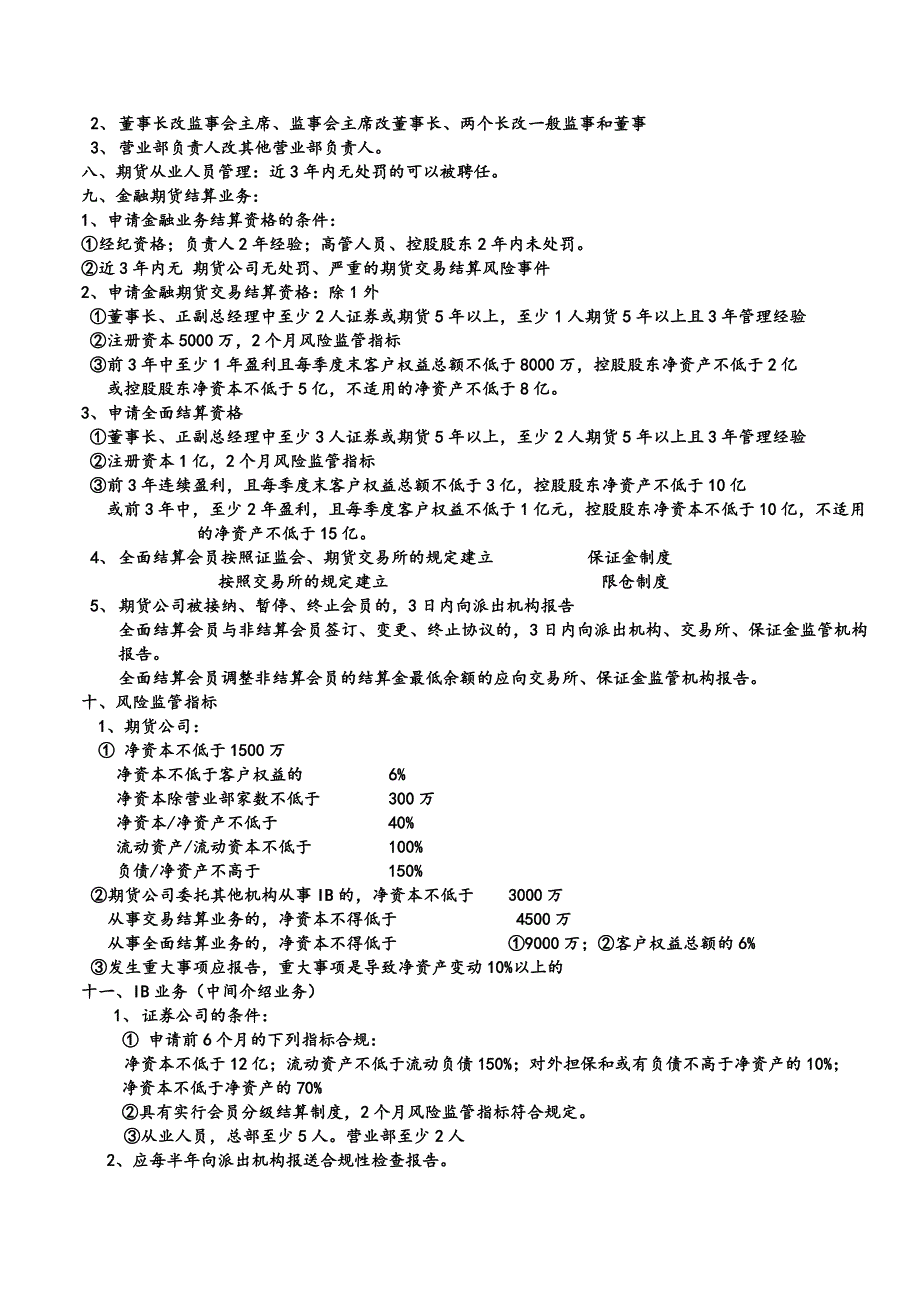 2012期货从业资格考试期货法律法规记忆诀窍_第3页