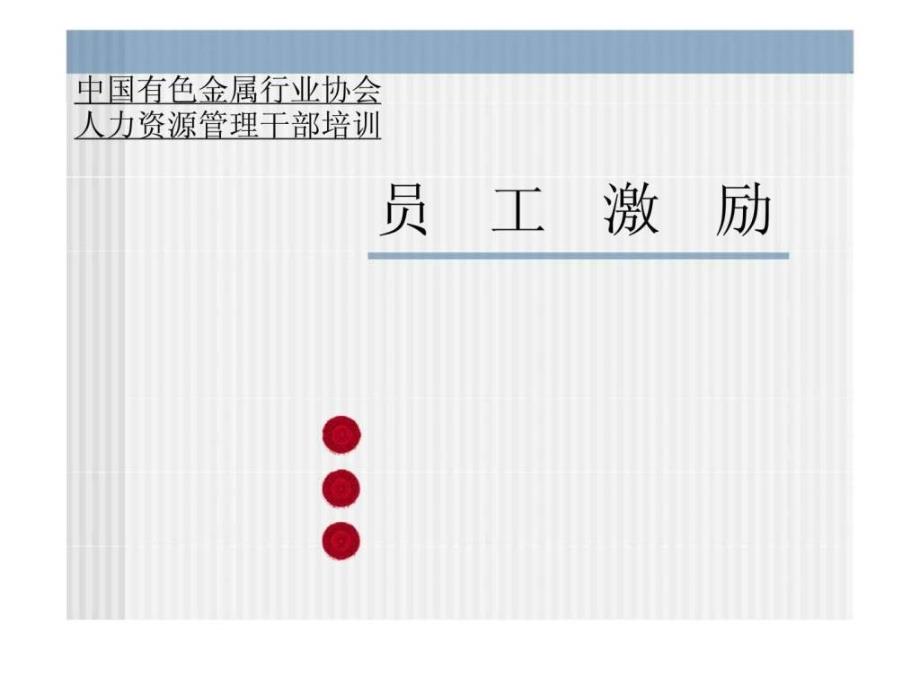 员工激励1466703098_第1页