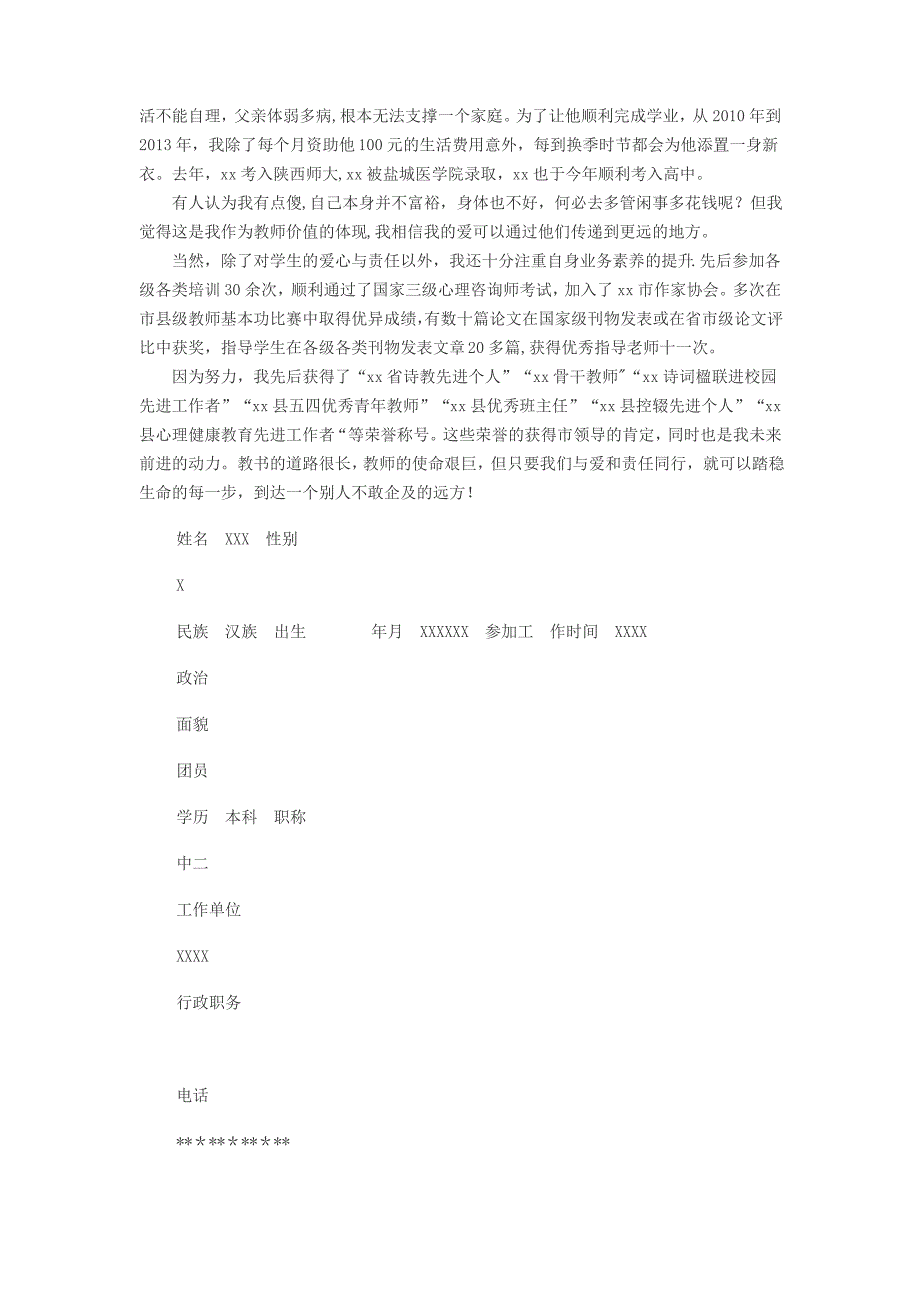 优秀教师申报主要先进事迹材料范文30698_第2页