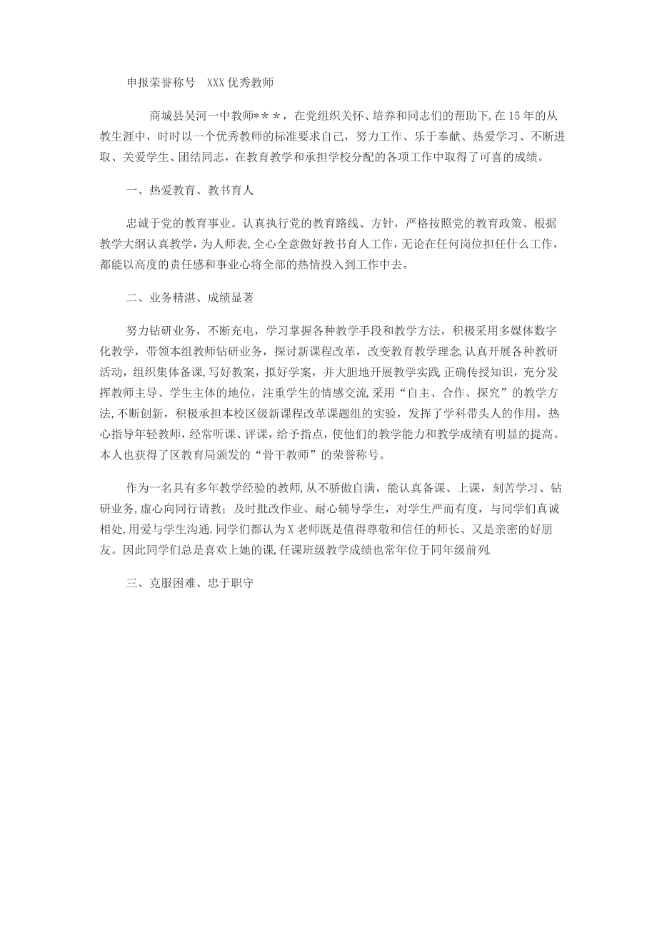 优秀教师申报主要先进事迹材料范文30698_第3页