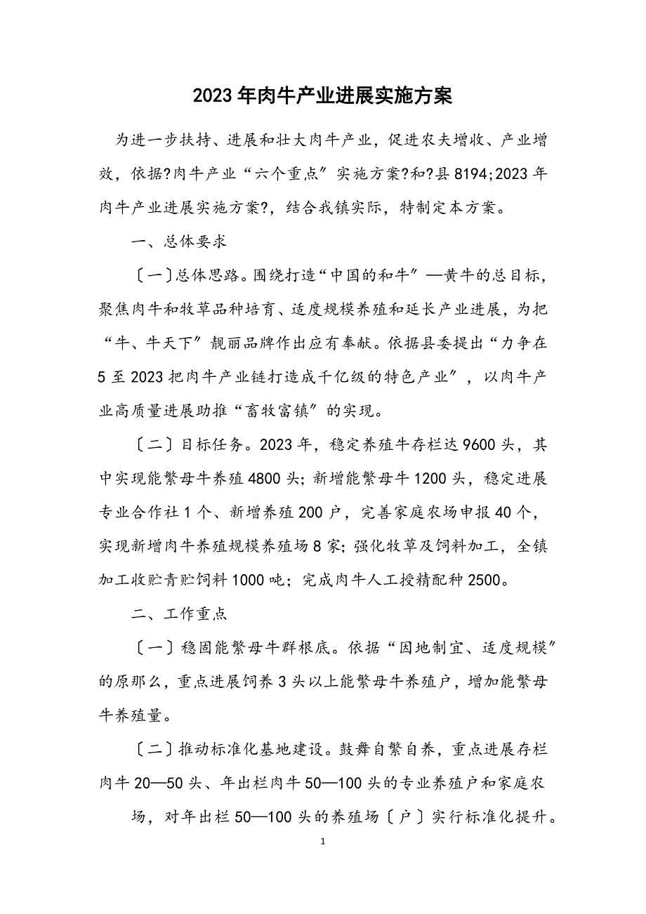 2023年肉牛产业发展实施方案.DOCX_第1页