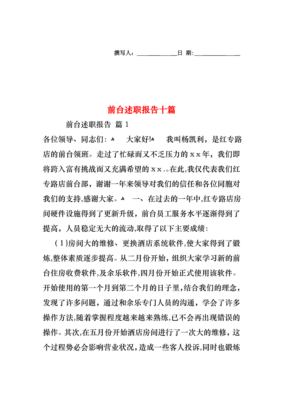 前台述职报告十篇_第1页