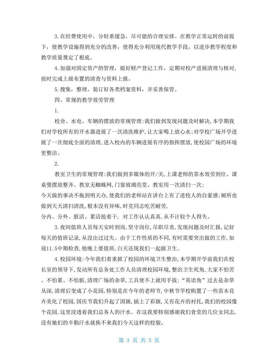 学校总务处年终总结报告范文个人工作总结范文_第3页