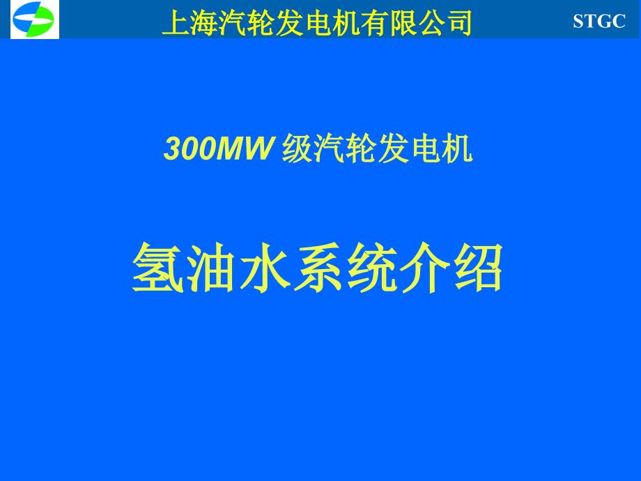 300MW级氢油水系统介绍08_第2页