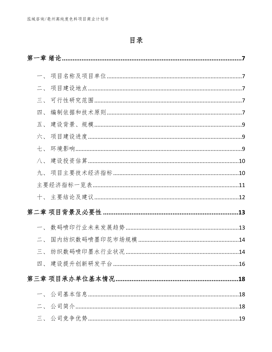 亳州高纯度色料项目商业计划书（参考模板）_第1页