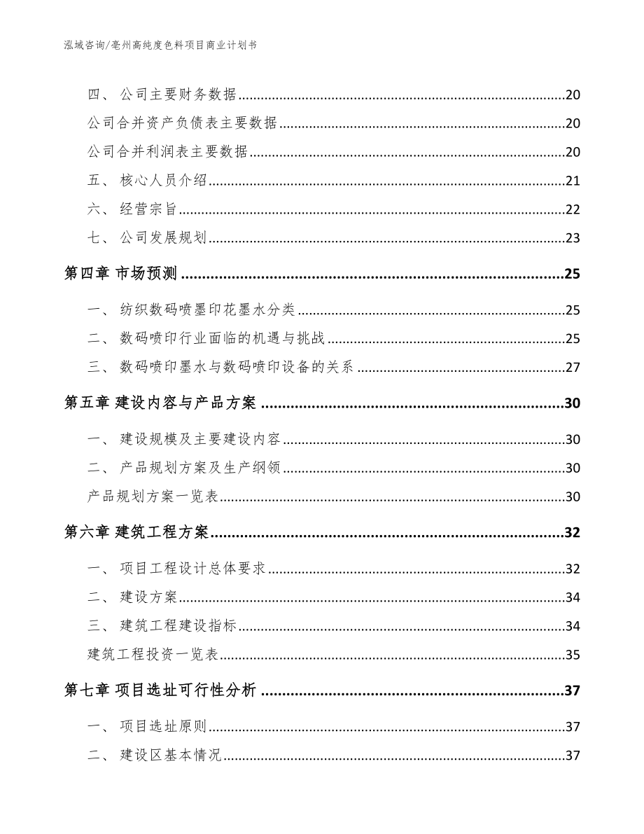 亳州高纯度色料项目商业计划书（参考模板）_第2页