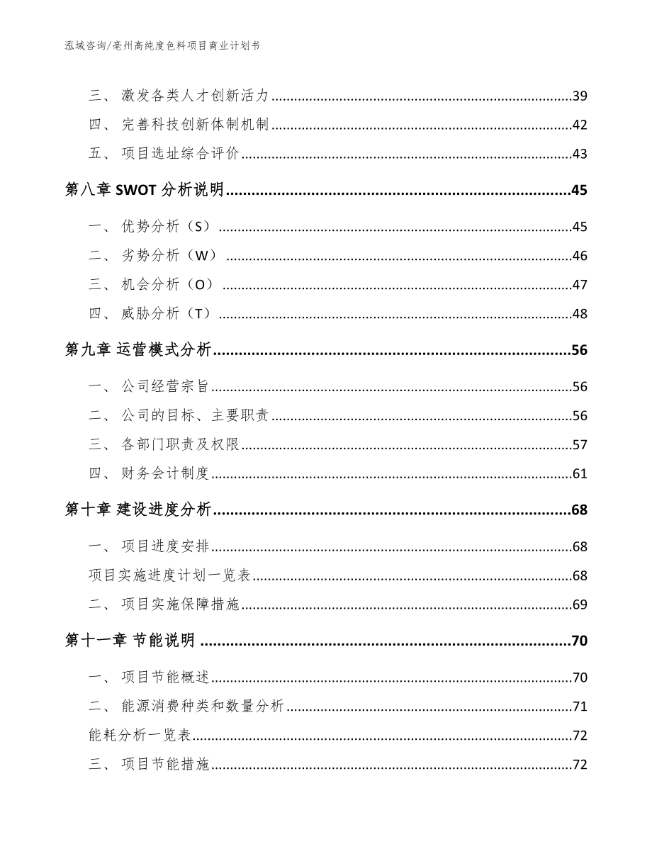 亳州高纯度色料项目商业计划书（参考模板）_第3页