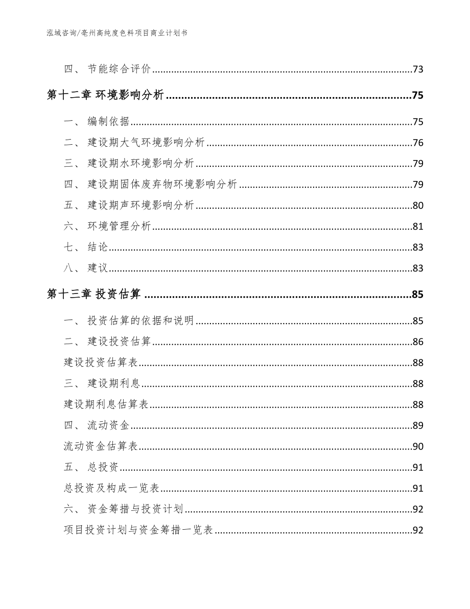 亳州高纯度色料项目商业计划书（参考模板）_第4页