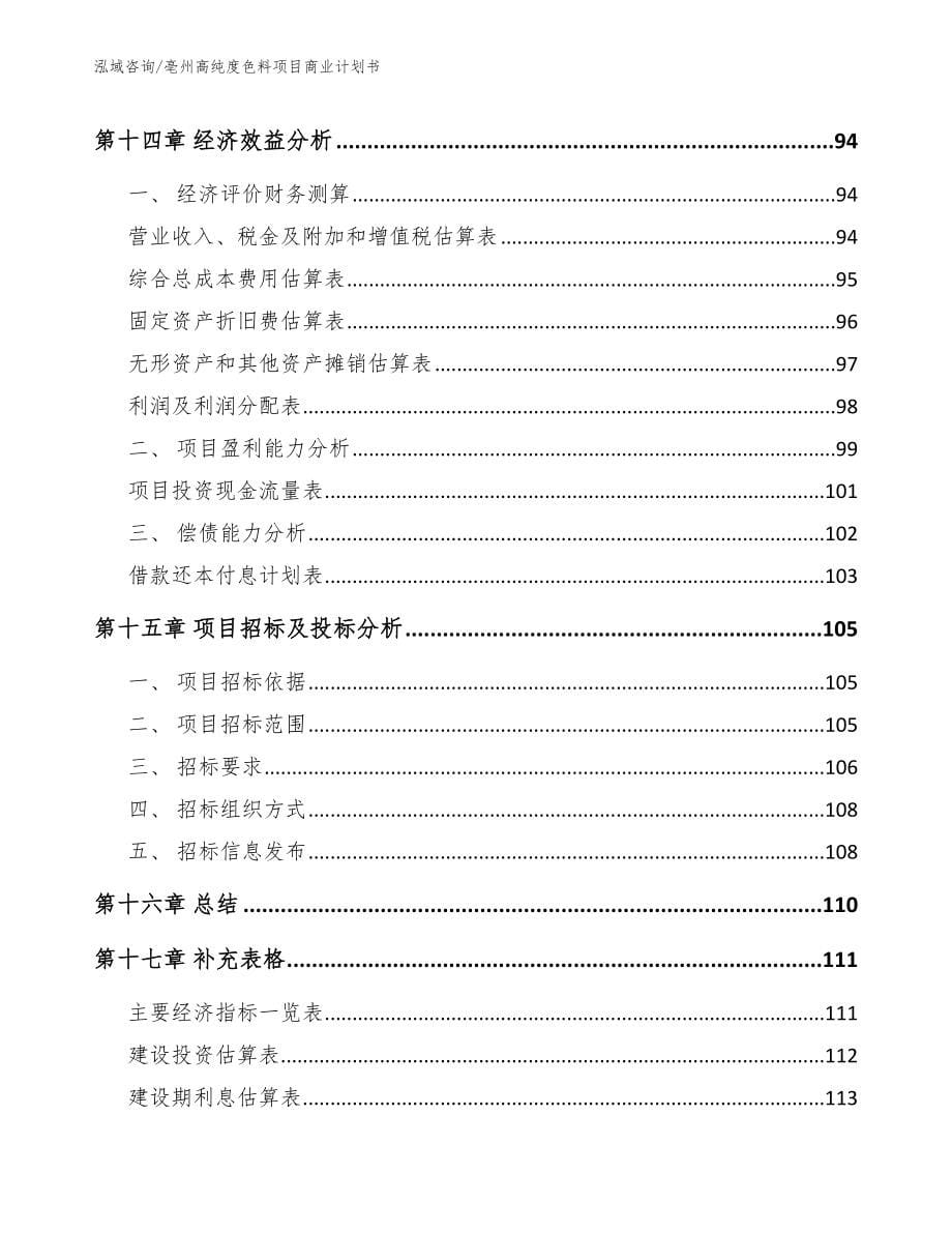 亳州高纯度色料项目商业计划书（参考模板）_第5页
