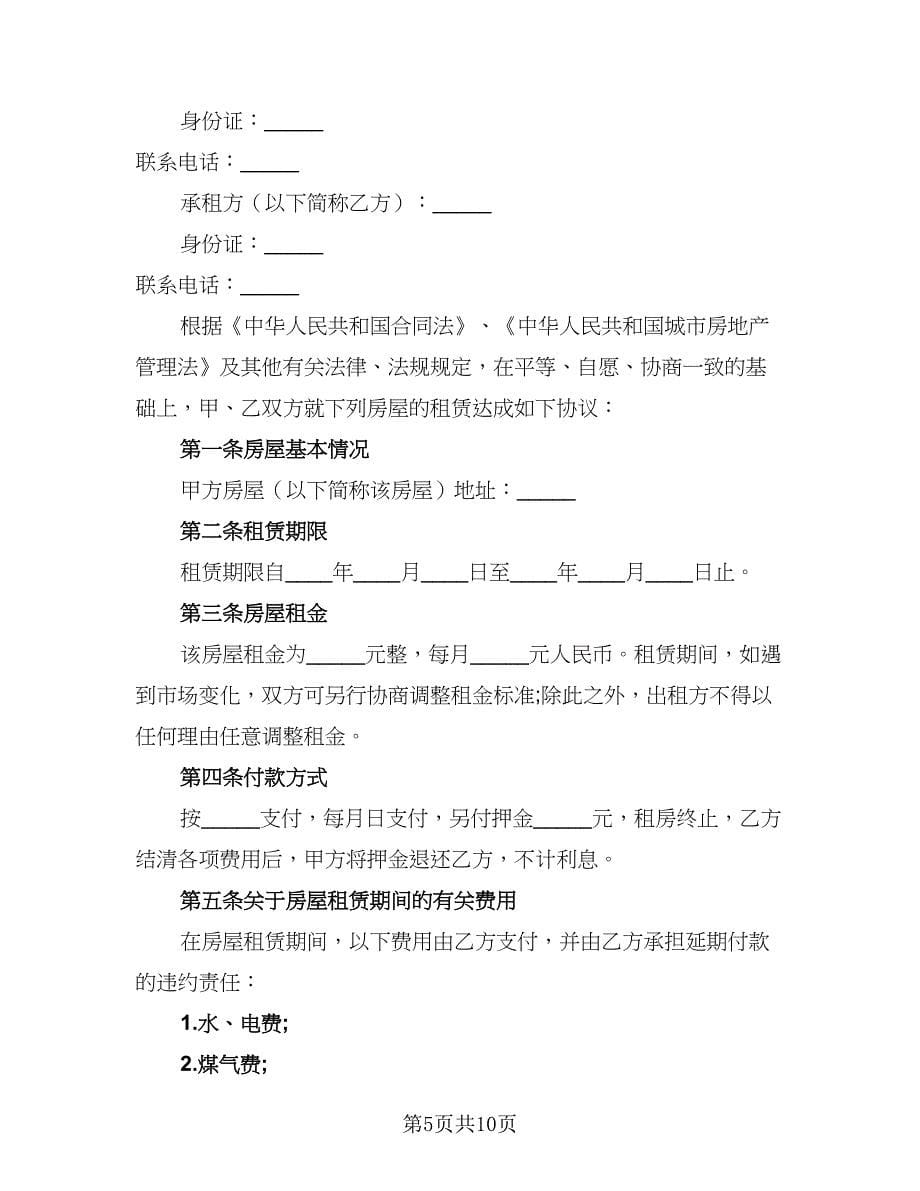 2023标准租房协议书范文（四篇）.doc_第5页