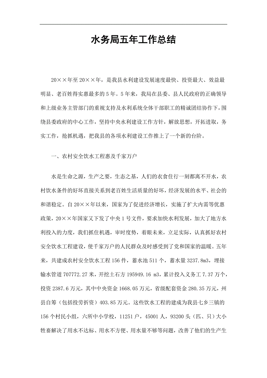 水务局五年工作总结精选_第1页