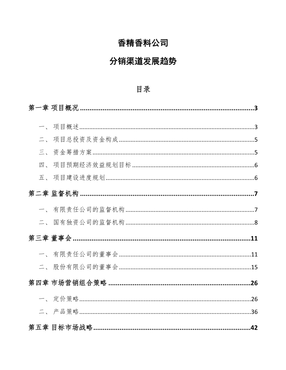 香精香料公司分销渠道发展趋势_第1页