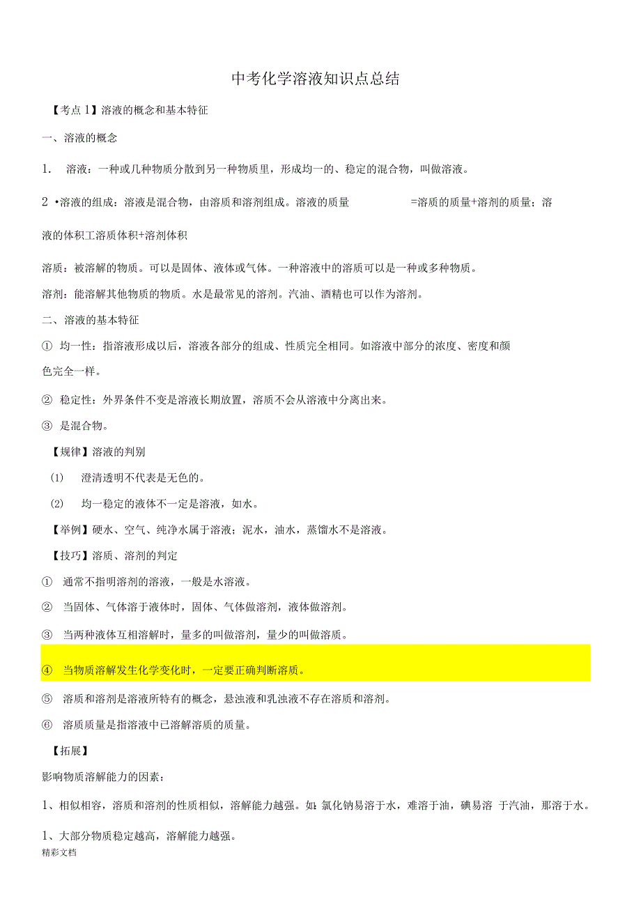 溶液及溶解度知识点的总结_第1页