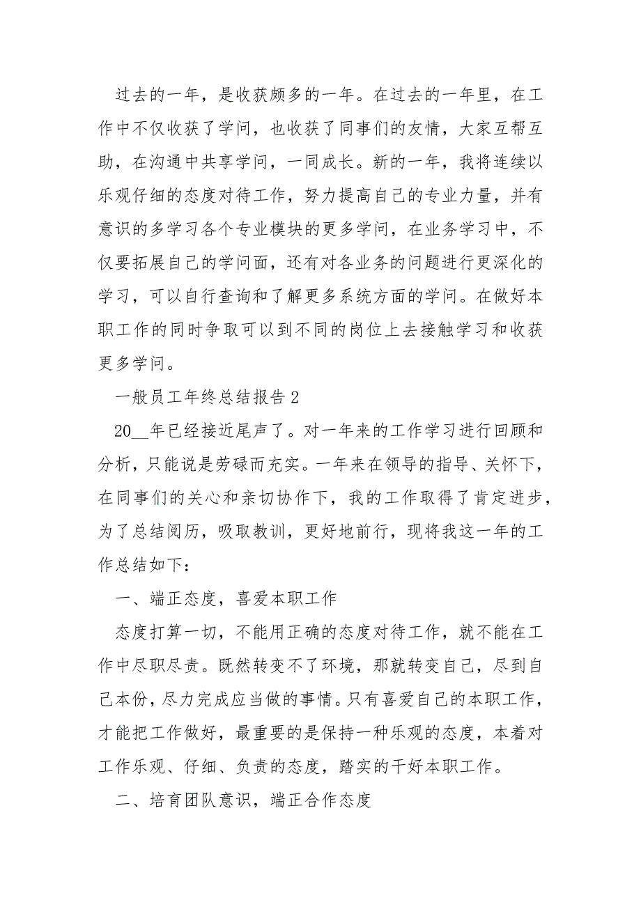 一般员工年终总结报告10篇_第3页