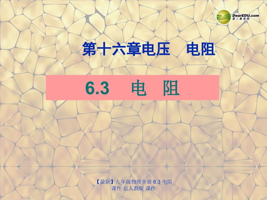 最新九年级物理全册6.3电阻课件新人教版课件_第1页