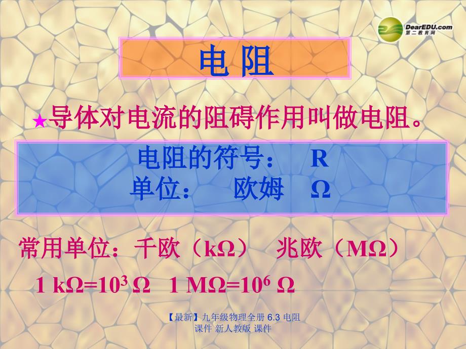 最新九年级物理全册6.3电阻课件新人教版课件_第2页